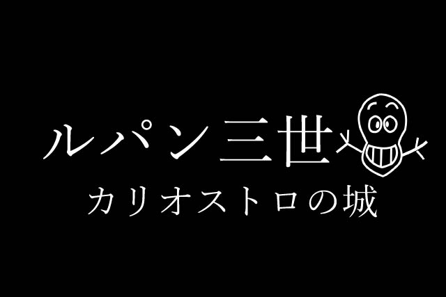 ルパン三世カリオストロの城